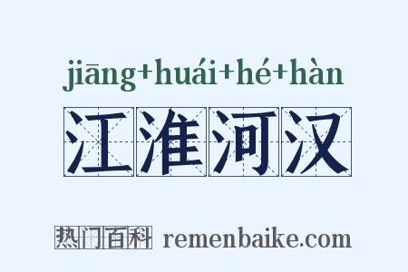 江淮河汉是什么意思的图片